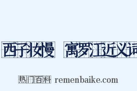 西子妆慢·寓罗江近义词是什么意思的图片